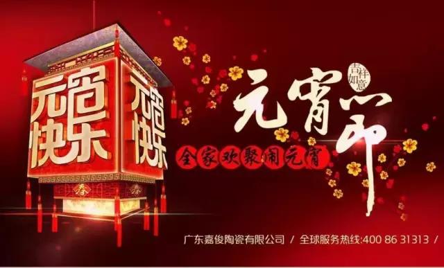 迎元宵，庆团圆，换新家！